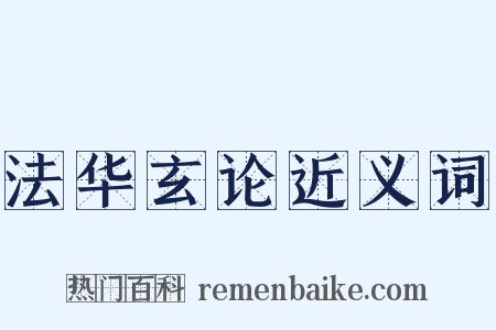 法华玄论近义词是什么意思的图片